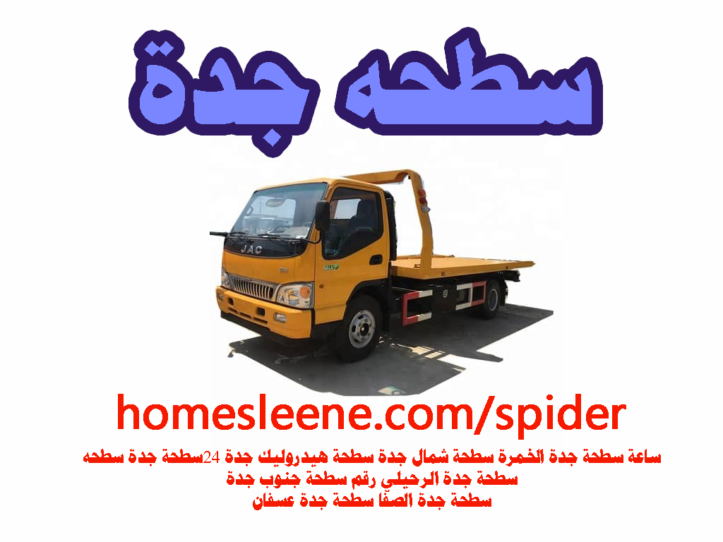 سطحة جدة سطحه 24 ساعة