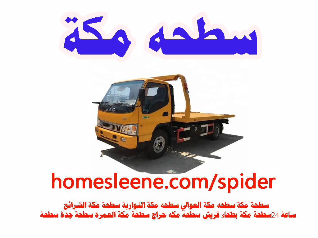 سطحة مكة سطحه مكة 24 ساعة
