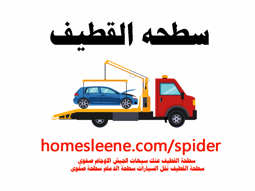سطحه القطيف سيهات عنك