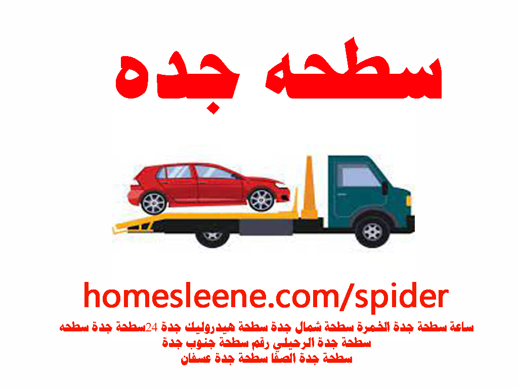 سطحه جده سطحة جدة 24 ساعة