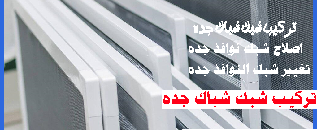 أسعار شبك النوافذ اين يباع شبك النوافذ في جدة تصليح شبك النوافذ جدة0560542351