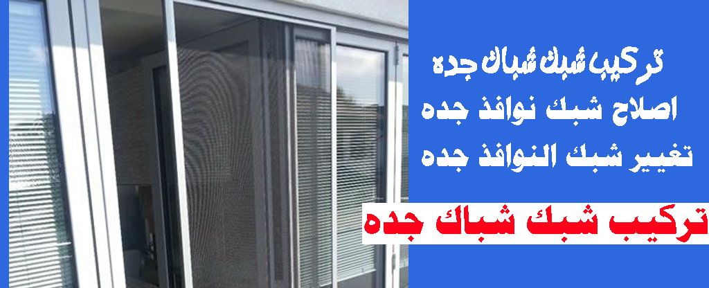 أسعار شبك النوافذ اين يباع شبك النوافذ في جدة0560542351