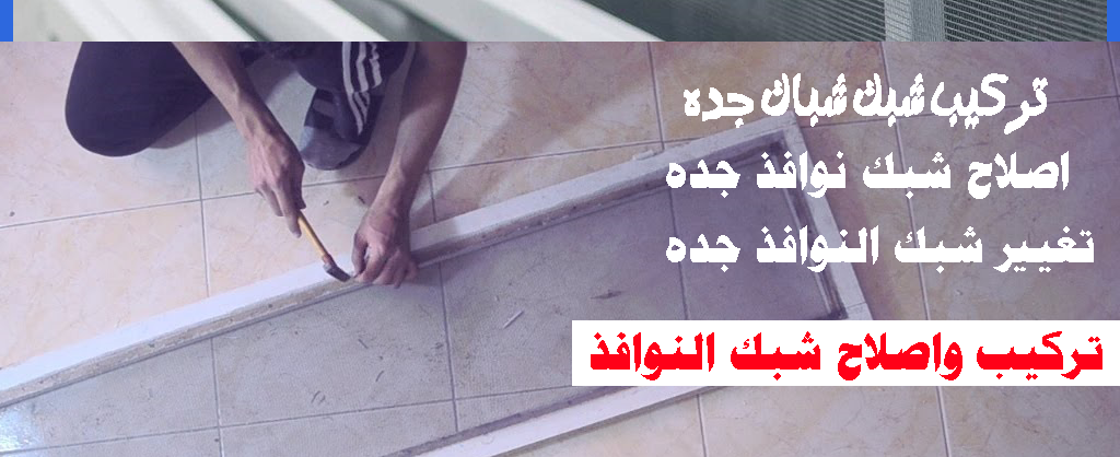 شبك نوافذ ساكو تركيب شبك النوافذ جده سعر شبك الناموس للنوافذ