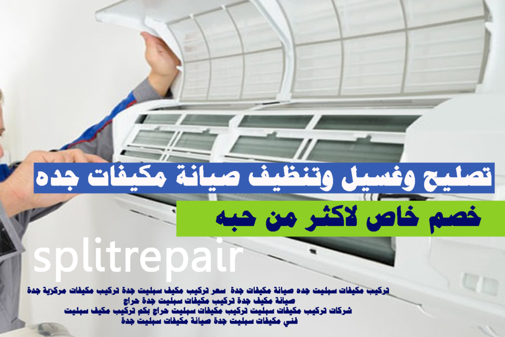 تصليح وغسيل وتنظيف صيانة مكيفات جده