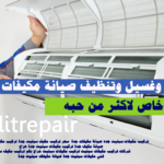 تصليح وغسيل وتنظيف صيانة مكيفات جده