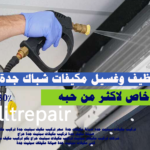 تنظيف وغسيل مكيفات شباك جدة