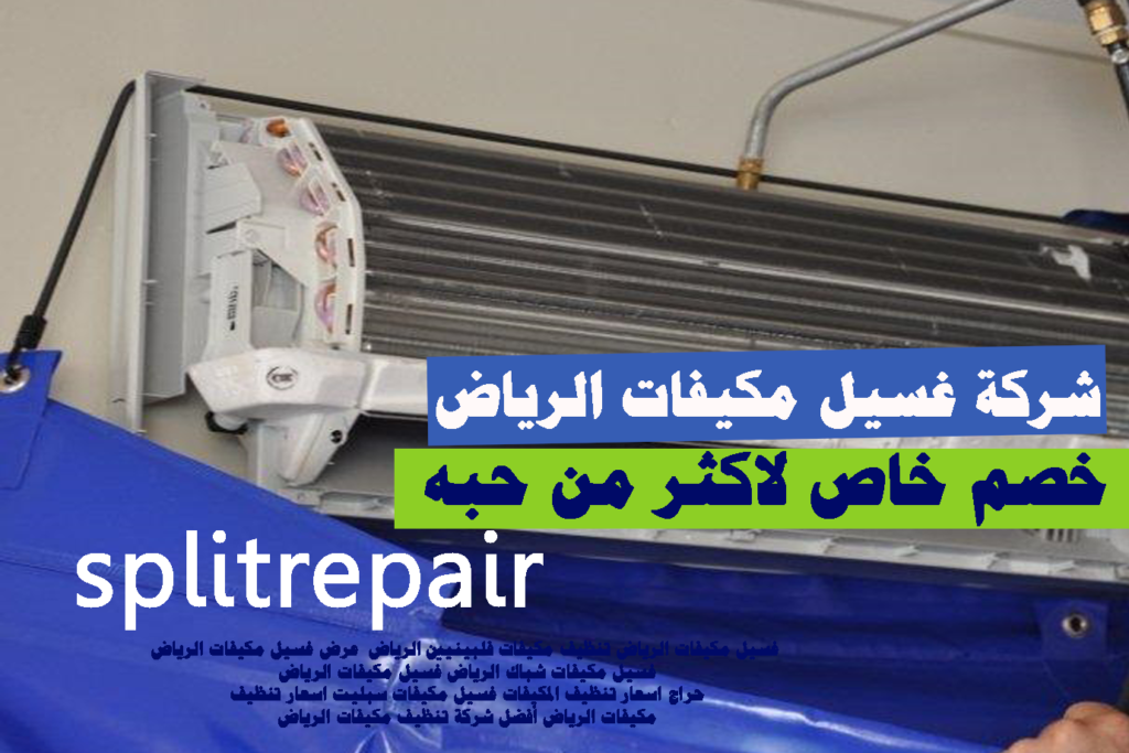 شركة غسيل مكيفات الرياض