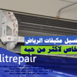 شركة غسيل مكيفات الرياض