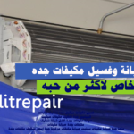 غسيل مكيفات مركزى جده تنظيف مكيفات فلبينيين جدة تنظيف مكيفات سبليت