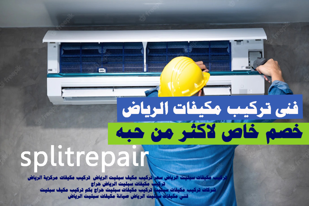 فنى تركيب مكيفات سبليت الرياض