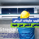 فنى تركيب مكيفات سبليت الرياض