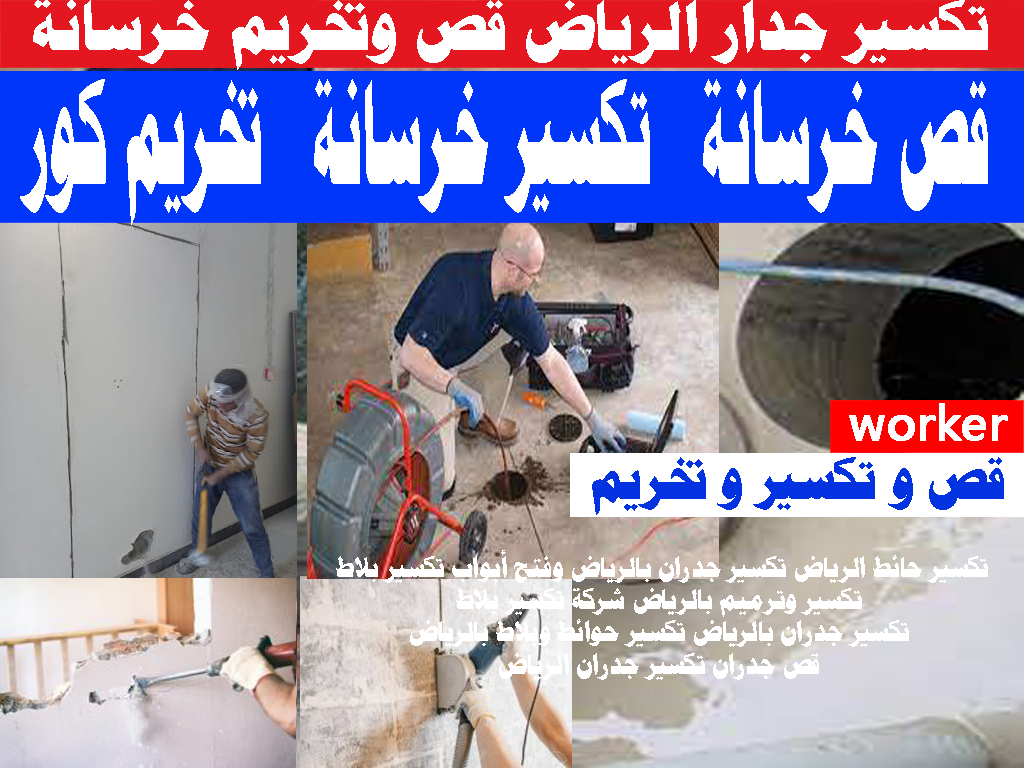 تكسير جدار الرياض قص وتخريم خرسانة