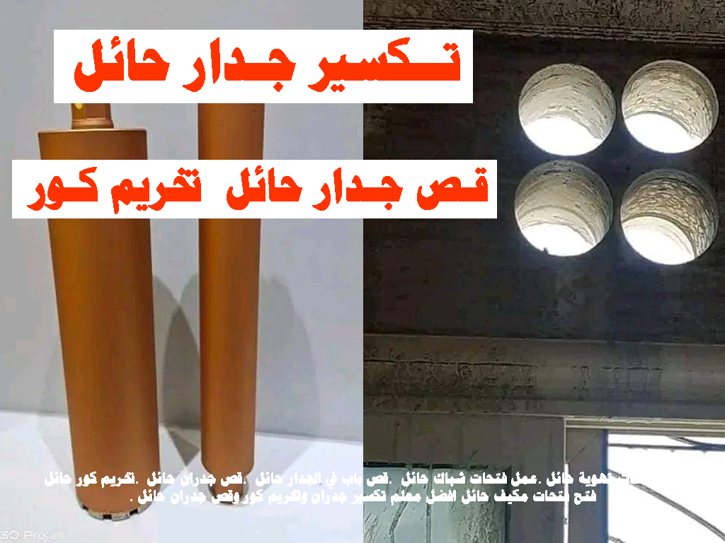 تخريم كور تكسير جدار حائل قص جدار حائل تخريم كور