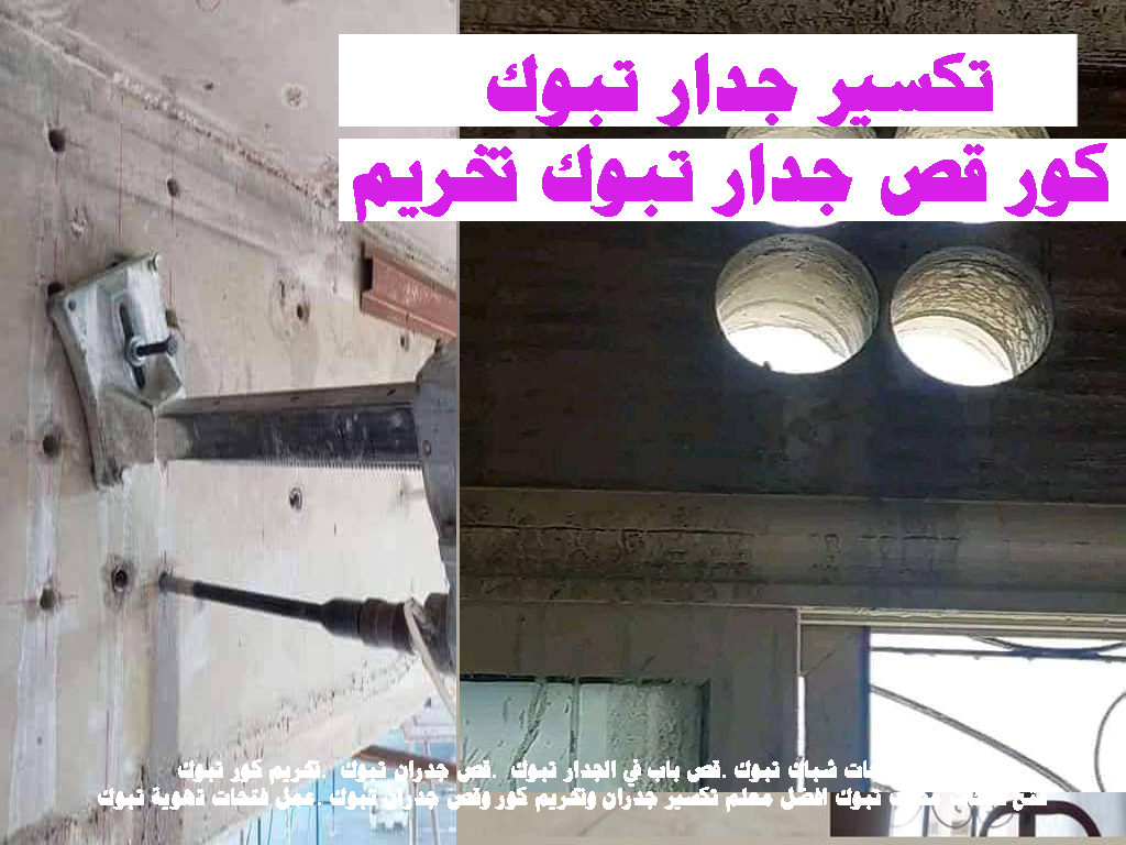 تكسير تخريم كور تكسير جدار تبوك قص جدار تبوك تخريم كور