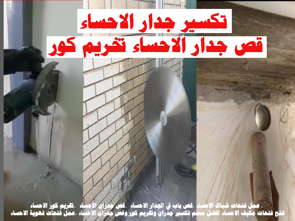 تكسير جدار الاحساء قص جدار الاحساء تخريم كور