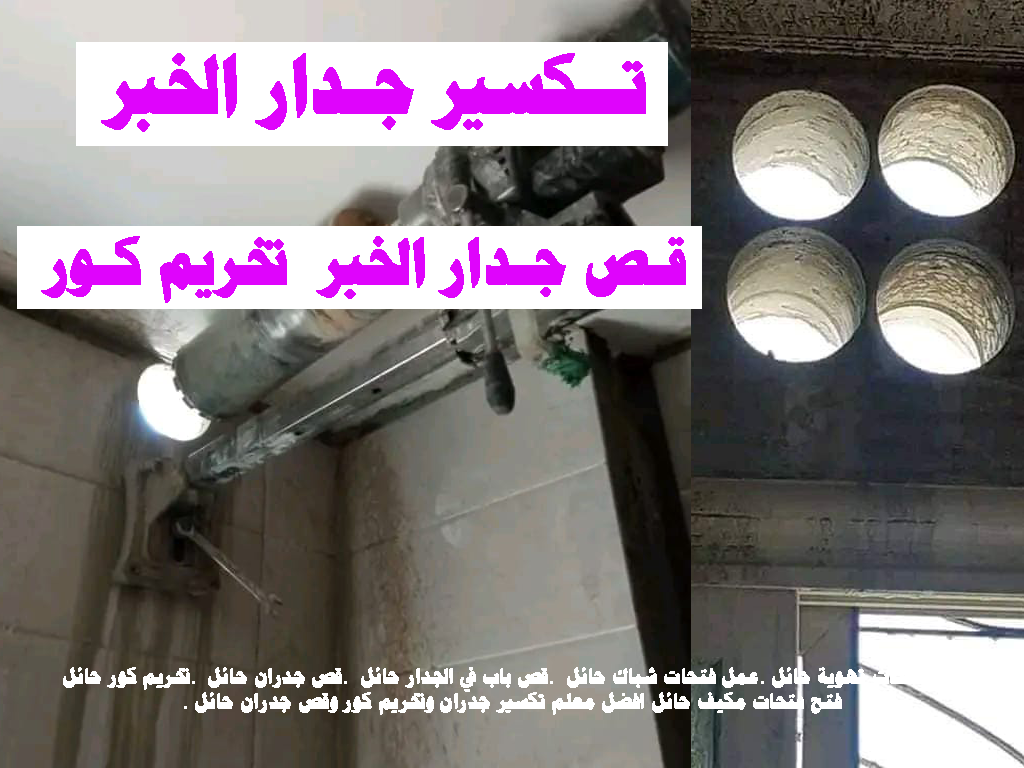 تكسير جدار الخبر قص جدار الخبر تخريم كور