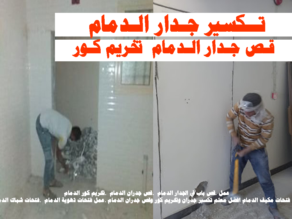 تكسير جدار الدمام قص جدار الدمام تخريم كور