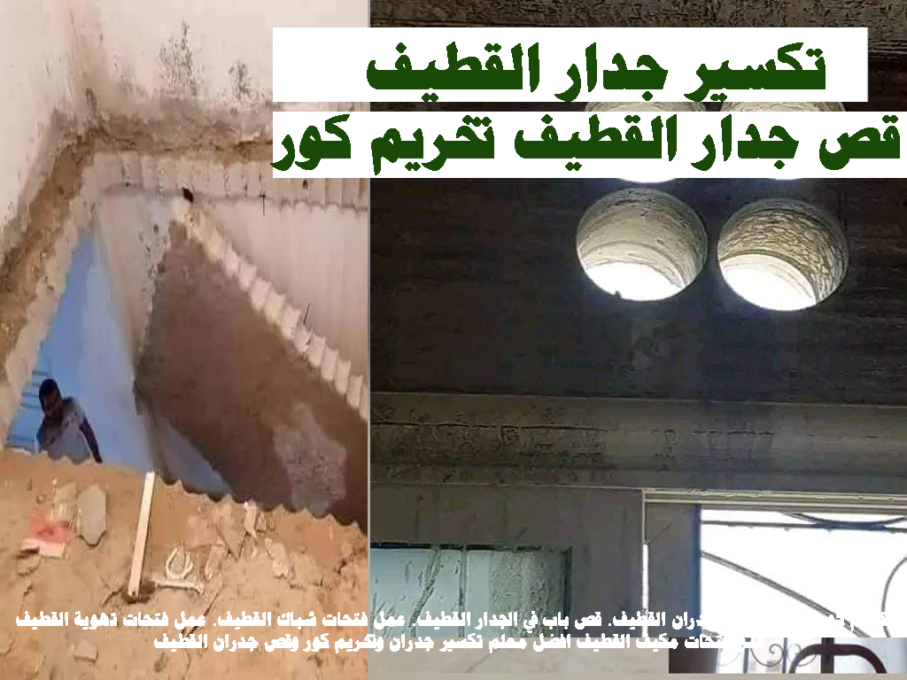 تكسير جدار القطيف قص جدار القطيف تخريم كور