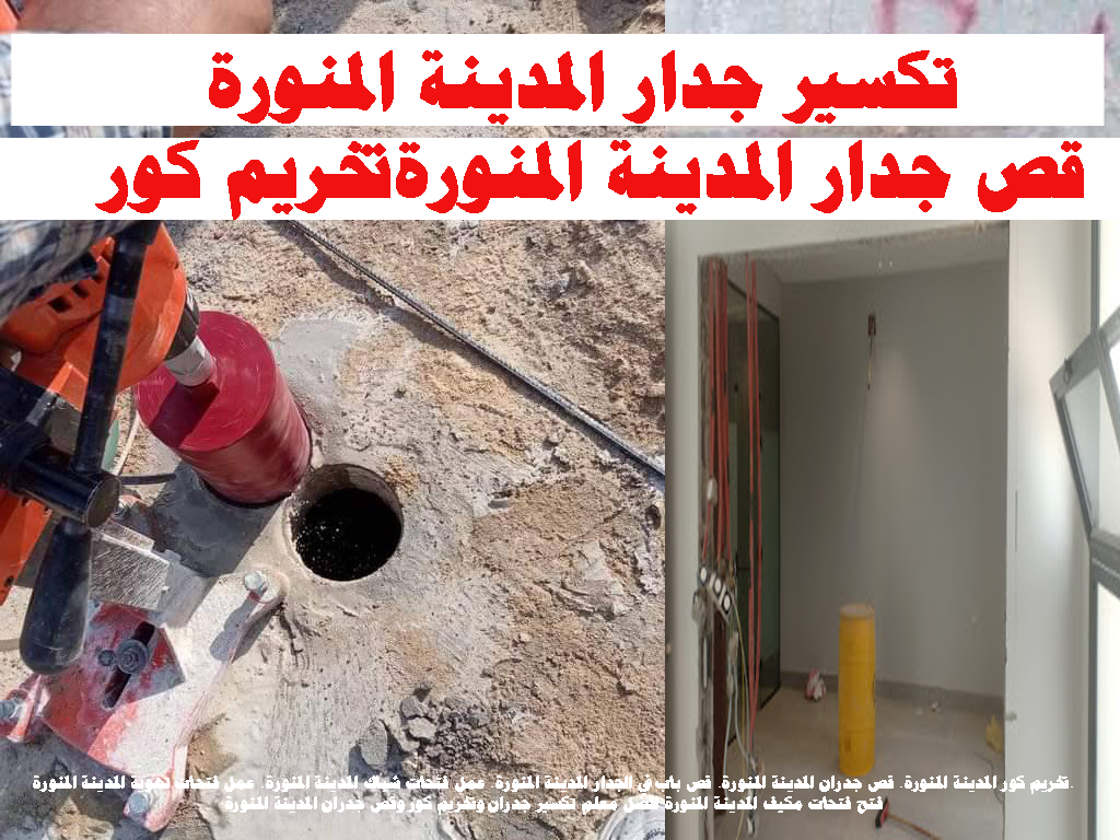 تكسير جدار المدينة المنورة قص جدار الاحساء تخريم كور