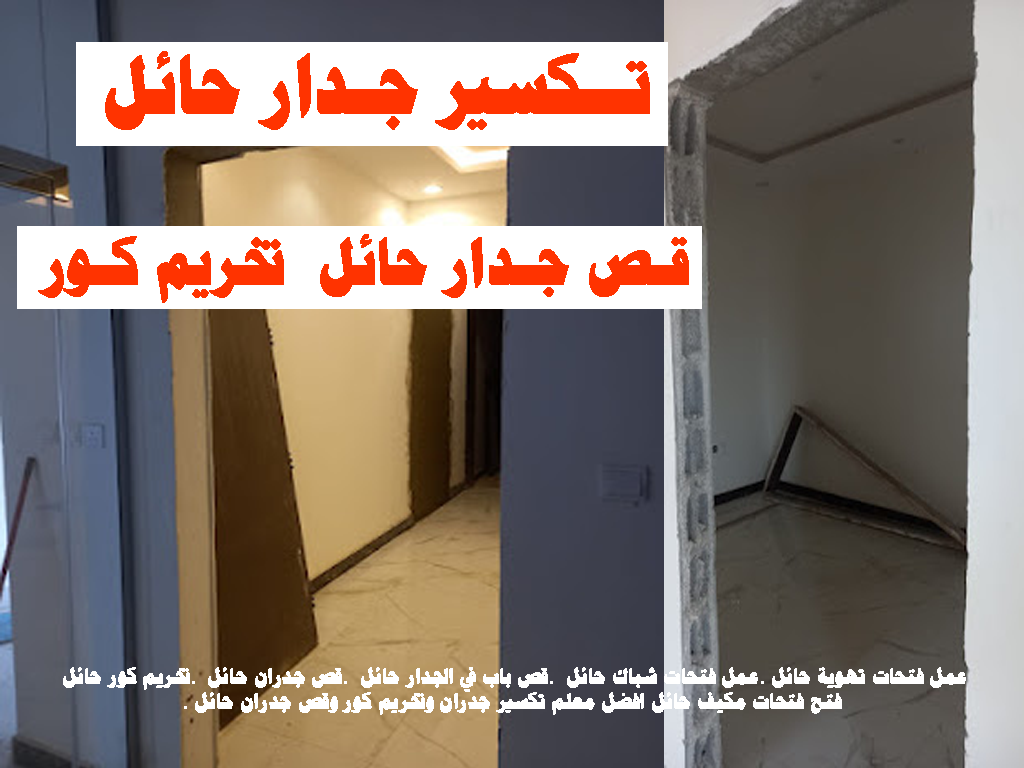تكسير جدار حائل قص جدار حائل تخريم كور