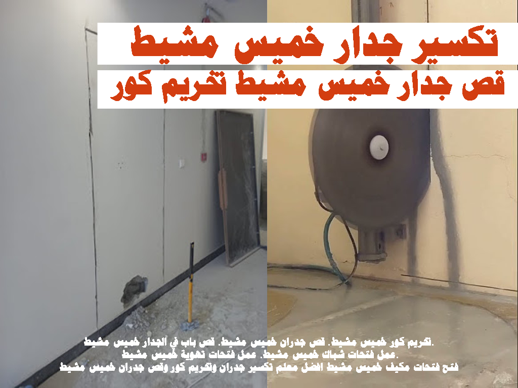 تكسير جدار خميس مشيط قص جدار خميس مشيط تخريم كور