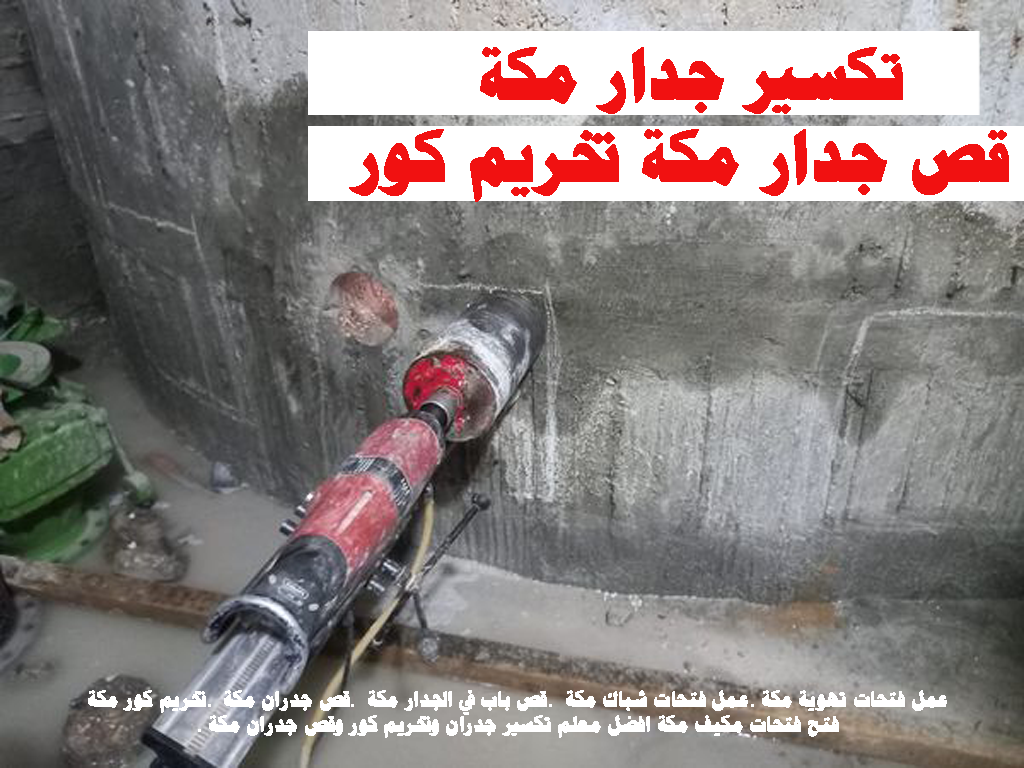 تكسير جدار مكة قص جدار مكة تخريم كور