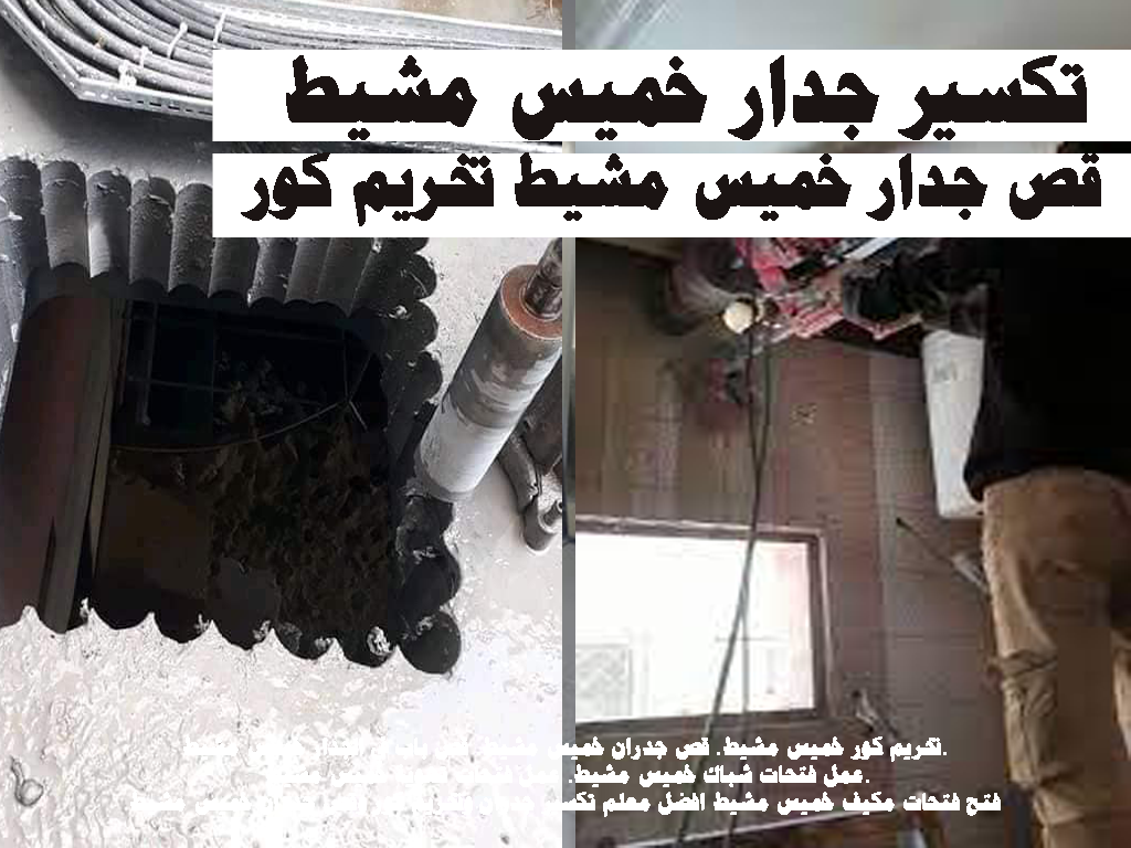 فتحات كور تكسير جدار خميس مشيط قص جدار خميس مشيط تخريم